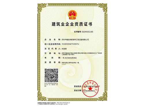 建筑業(yè)企業(yè)資質證書