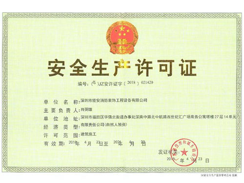 安全生產(chǎn)許可證